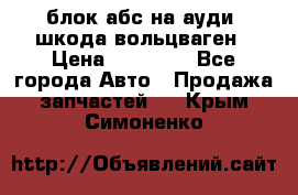 блок абс на ауди ,шкода,вольцваген › Цена ­ 10 000 - Все города Авто » Продажа запчастей   . Крым,Симоненко